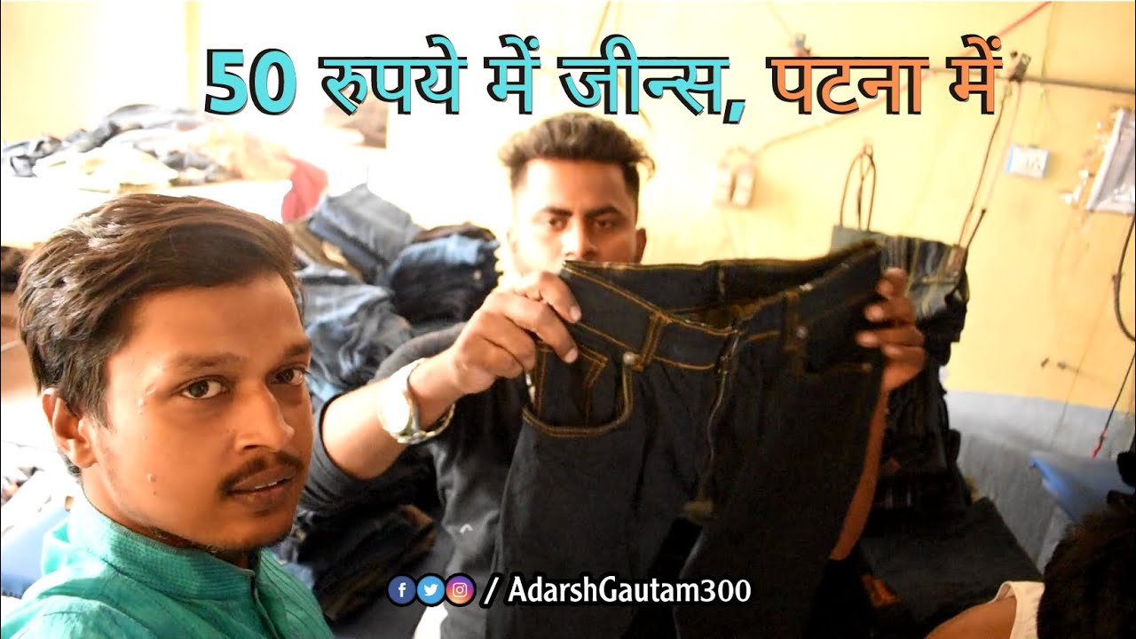 50 रुपये में जीन्स, पटना होलसेल मार्किट | Jeans Wholesale Patna | Patna Vlogs |  Adarsh Gautam Vlogs