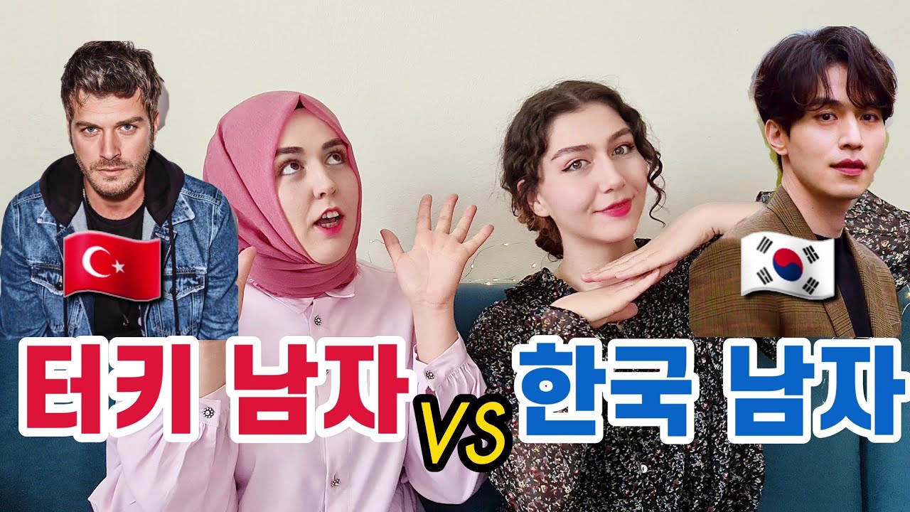 터키 남자 vs 한국 남자 | 과연 누가 이길까요?