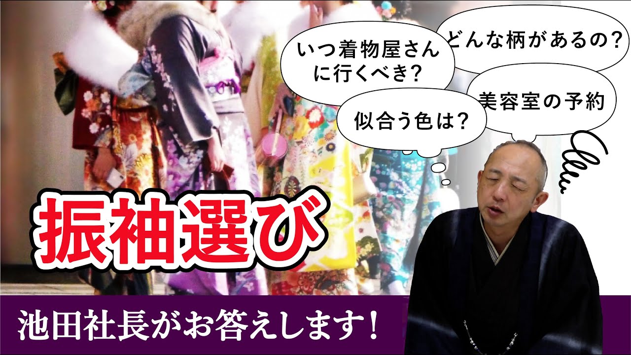 【質問】振袖選びについて【池田社長がお答えします！】