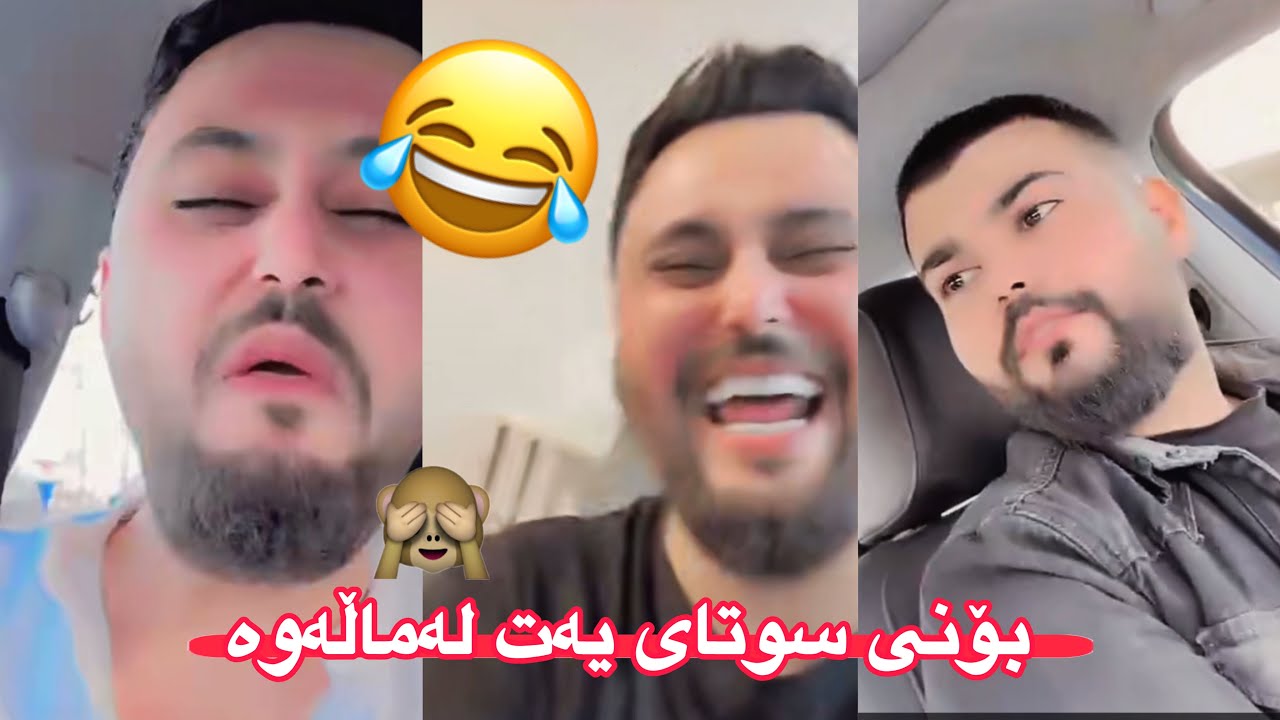 مەلاقاتیل🤣هاتینەوە بە بەزمە خۆشەکانمان😏ئەحمەدم کردوە بە فلیم😂😂