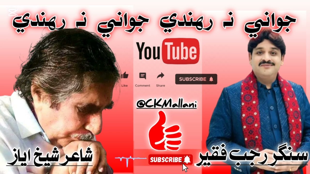 جواني نہ رهندي جواني نہ رهندي|Jawani na rahnde|Rajab faqeer|Shaikh ayaz|Sindhi songs|Folk sinher