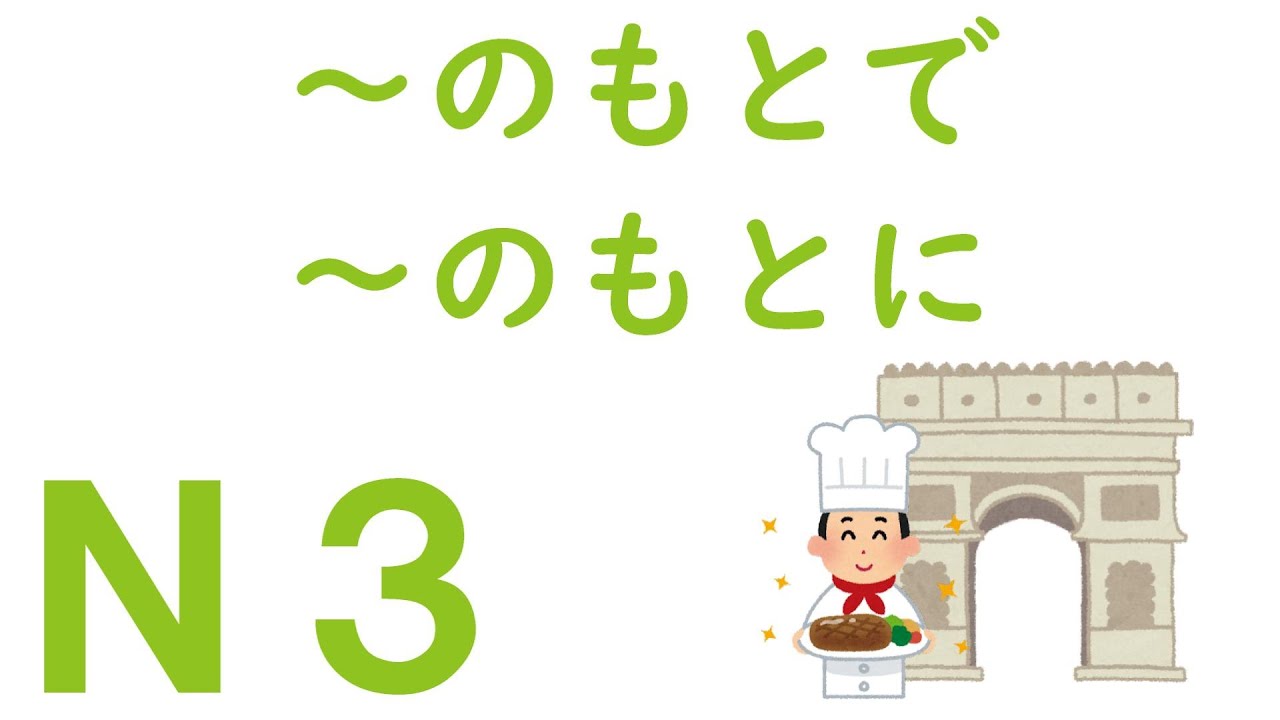 【Ｎ３文法】～のもとで・～のもとに