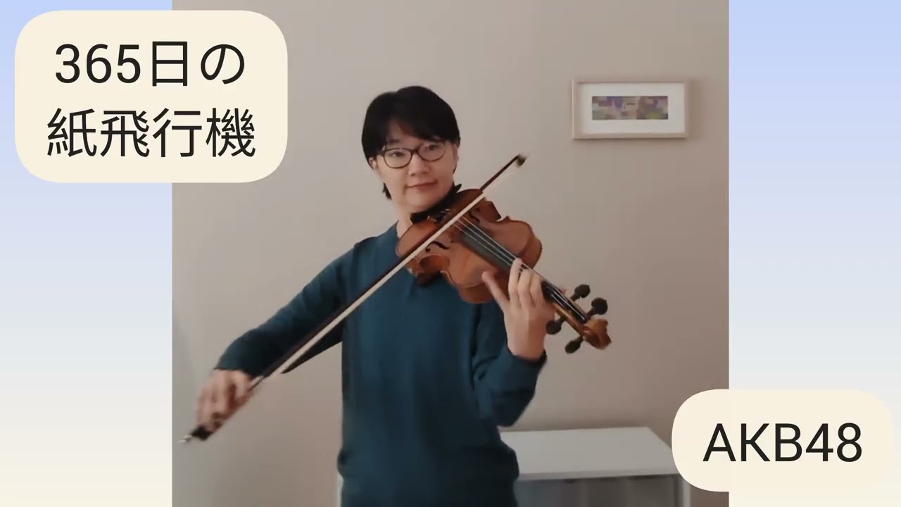 365日の紙飛行機, AKB48, あさが来た, 365 Days of Paper Airplanes(Japanese song) #violin #fiddle #ヴァイオリン #フィドル 