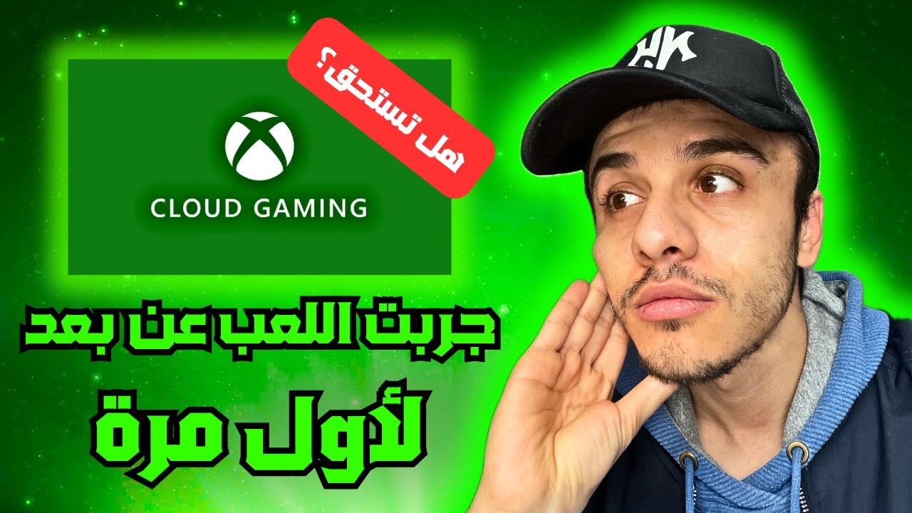 🎮 تجربتي مع Xbox Cloud Gaming على البي سي! هل فعلاً يستاهل؟ 🔥