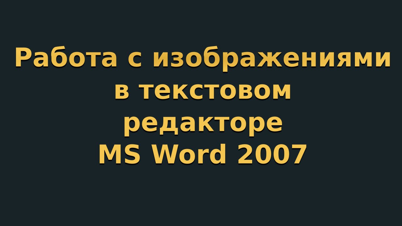 Работа с изображениями в текстовом редакторе MS Word 2007 (видеоурок 5)