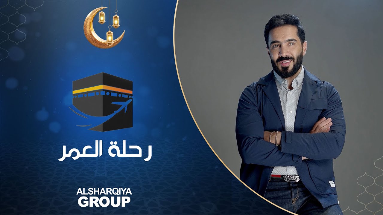 رحلة العمر | الحلقة الخامسة