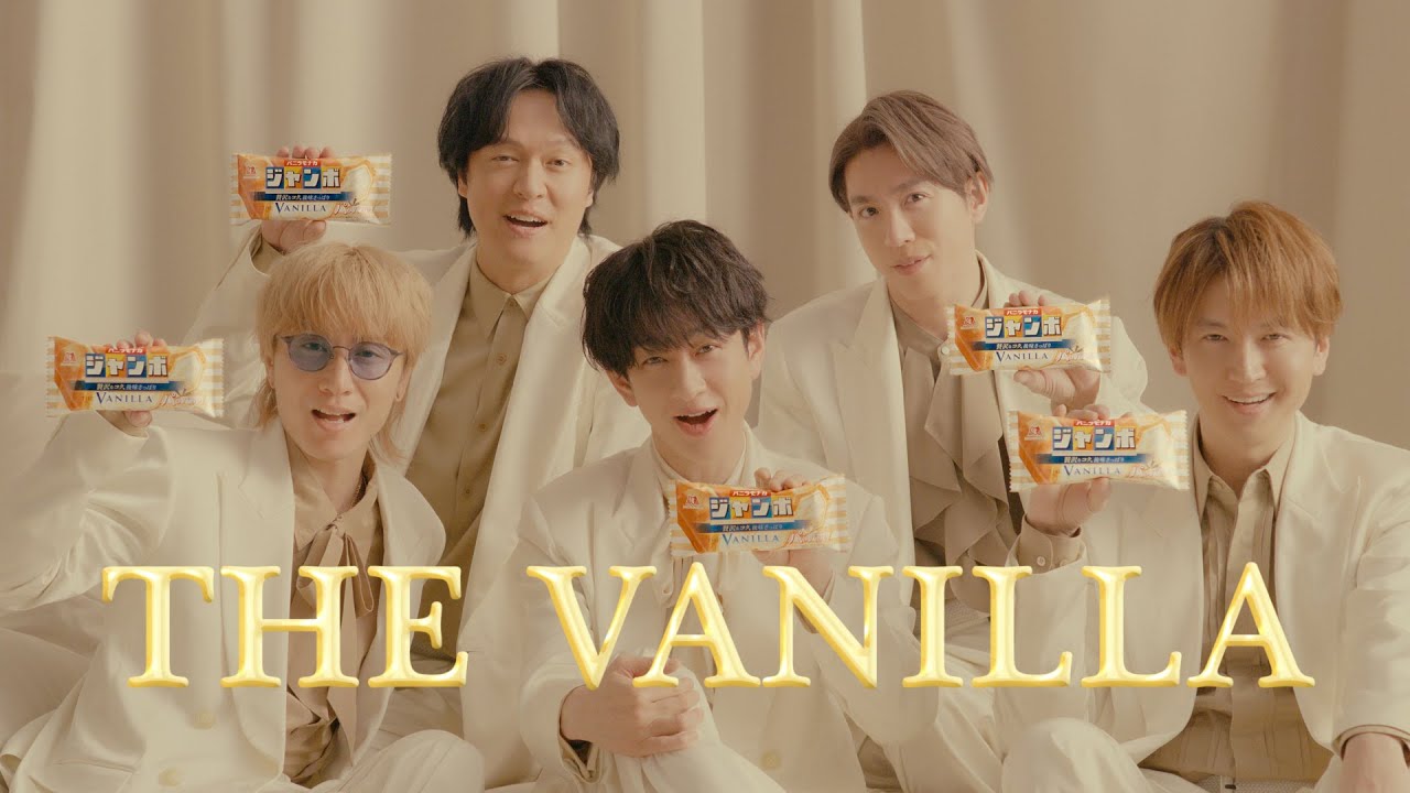【SUPER EIGHT】THE VANILLA篇【バニラモナカジャンボ】（字幕付き）