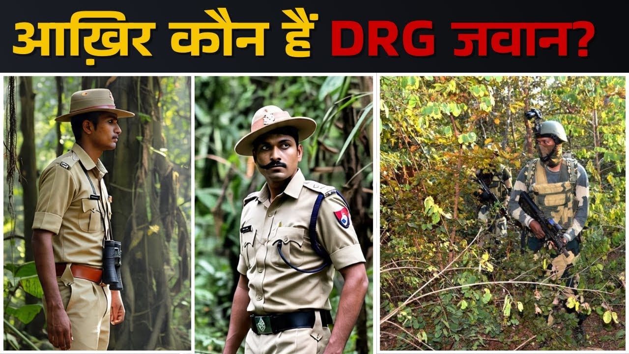 DRG जवान कौन हैं? | बस्तर के असली हीरो की पूरी सच्चाई | Naxal Encounter Chhattisgarh