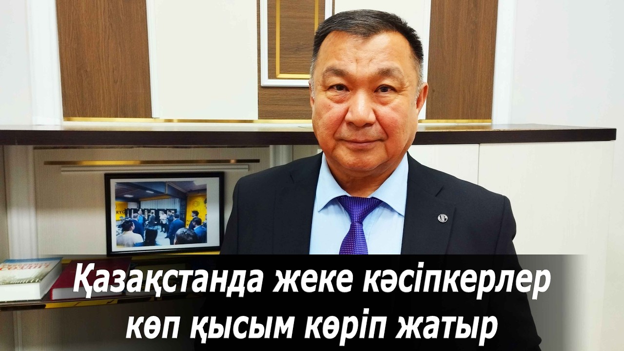 Қазақстанда жеке кәсіпкерлер көп қысым көріп жатыр. Мейрамбек Қаныбеков. Өзекті мәселе