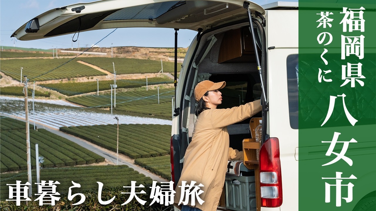 【車暮らし夫婦】八女茶の源流を訪ねる旅、まさかの事態に。