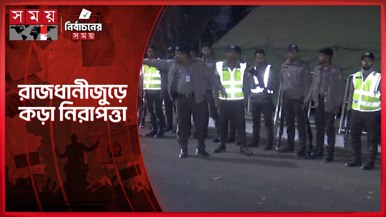 প্রধান উপদেষ্টার বাসভবনের সামনে বিপুল সংখ্যক পুলিশ মোতায়েন | Election Security | Dhaka | Somoy TV