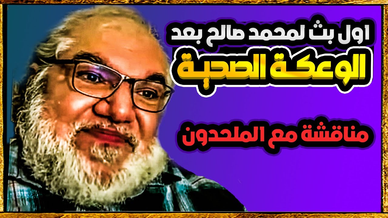 محمد صالح بعد تعرضه لوعكة صحية يعود من جديد ويبهر الجميع بالردود والمناقشة العلمية العميقة كالعادة