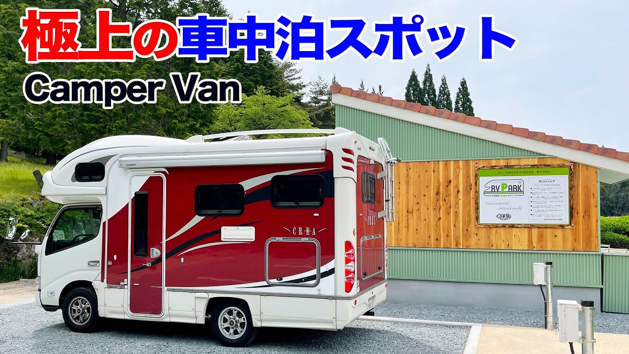 キャンピングカーで行く新しいRVパークがとんでもなかった！【生野高原カッセルRVパーク】