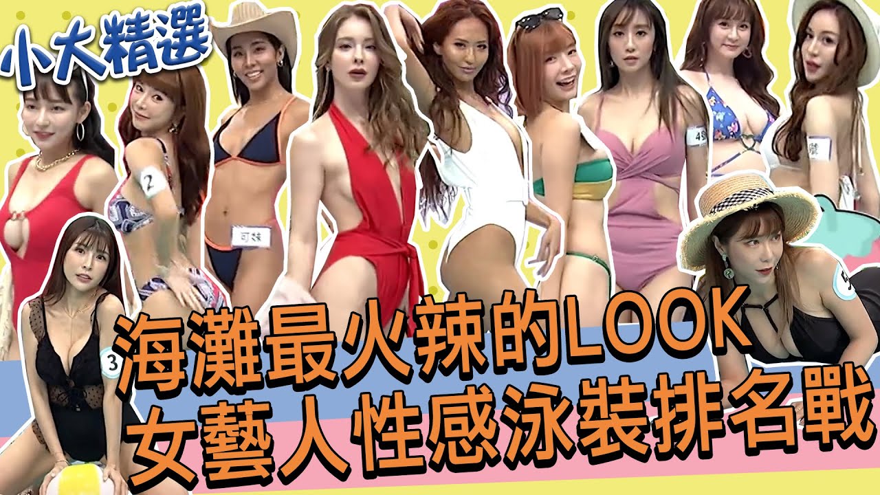 【精選】誰是海灘最火辣的LOOK!!性感比基尼泳裝排名戰!!｜林襄.安妮.​⁠上晏.蔡允潔.夏乙微.Lena.蘿拉.艾融.wendy.可妹.元元.短今.夏暮光.LALA.董梓甯.薔薔@我愛小明星大跟班