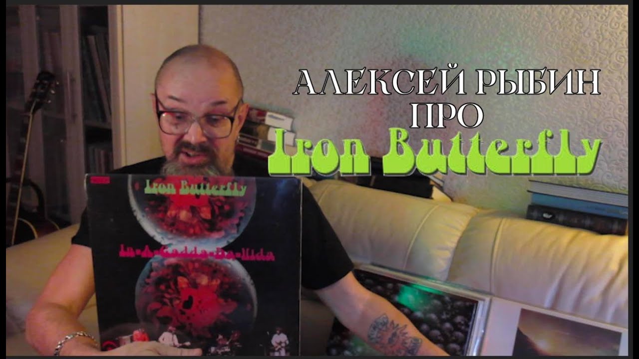 Алексей Рыбин про Iron Butterfly - In-A-Gadda-Da-Vida