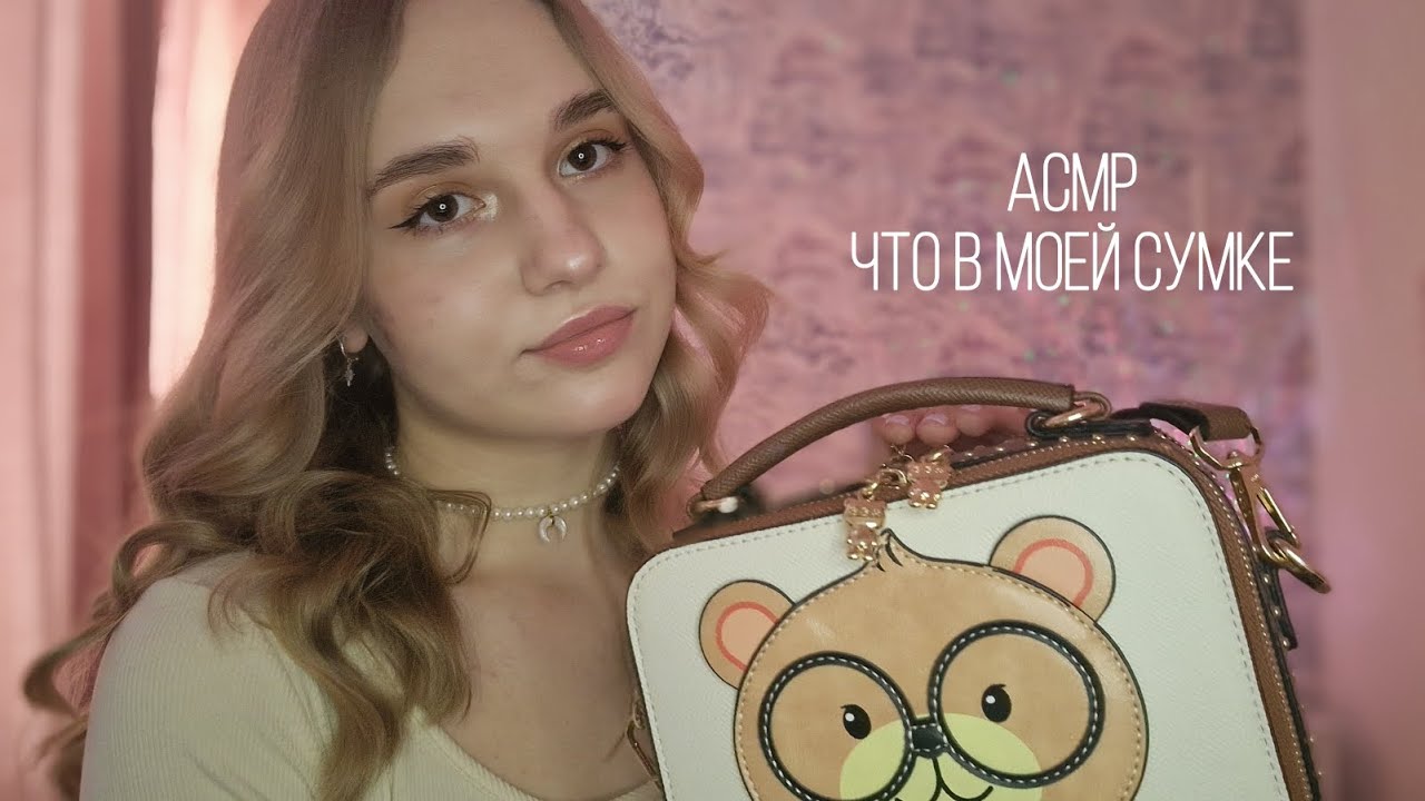 🩷АСМР | Что в моей сумке🎀