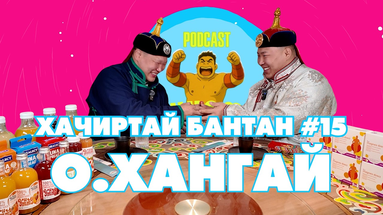 HACHIRTAI BANTAN PODCAST #15 O.KHANGAI / МОНГОЛ УЛСЫН АВАРГА /
