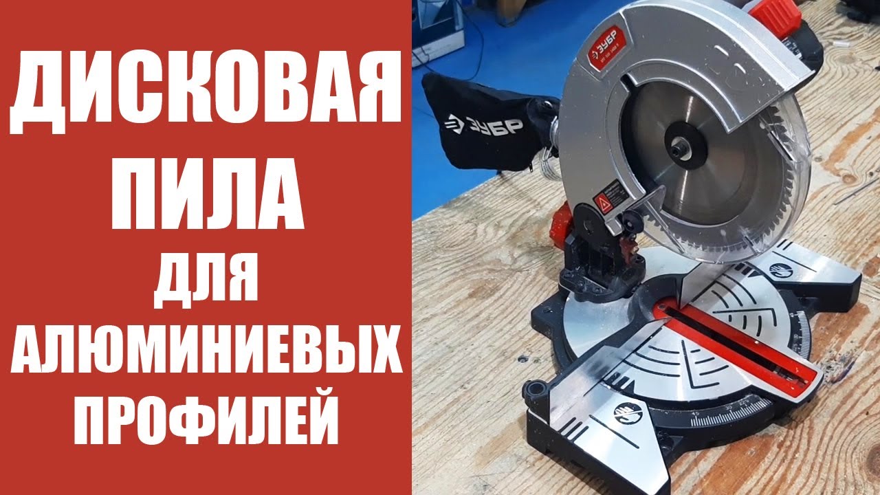 Дисковая пила для алюминиевых профилей / Circular saw for aluminum profiles