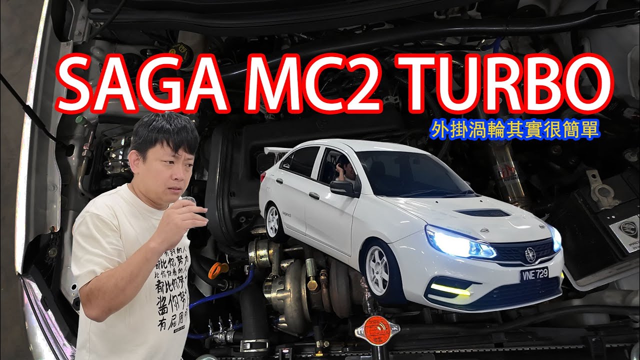 PROTON SAGA MC2 外掛渦輪！外掛渦輪其實很簡單··· | 青菜汽車評論第479集 QCCS