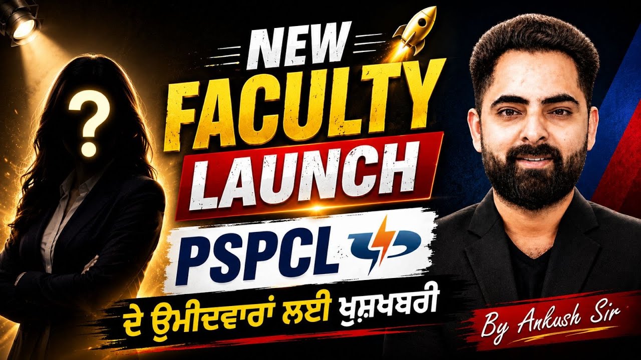 PSPCL New Faculty Launch | ਉਮੀਦਵਾਰਾਂ ਲਈ ਖੁਸ਼ਖਬਰੀ | By Ankush Kumar