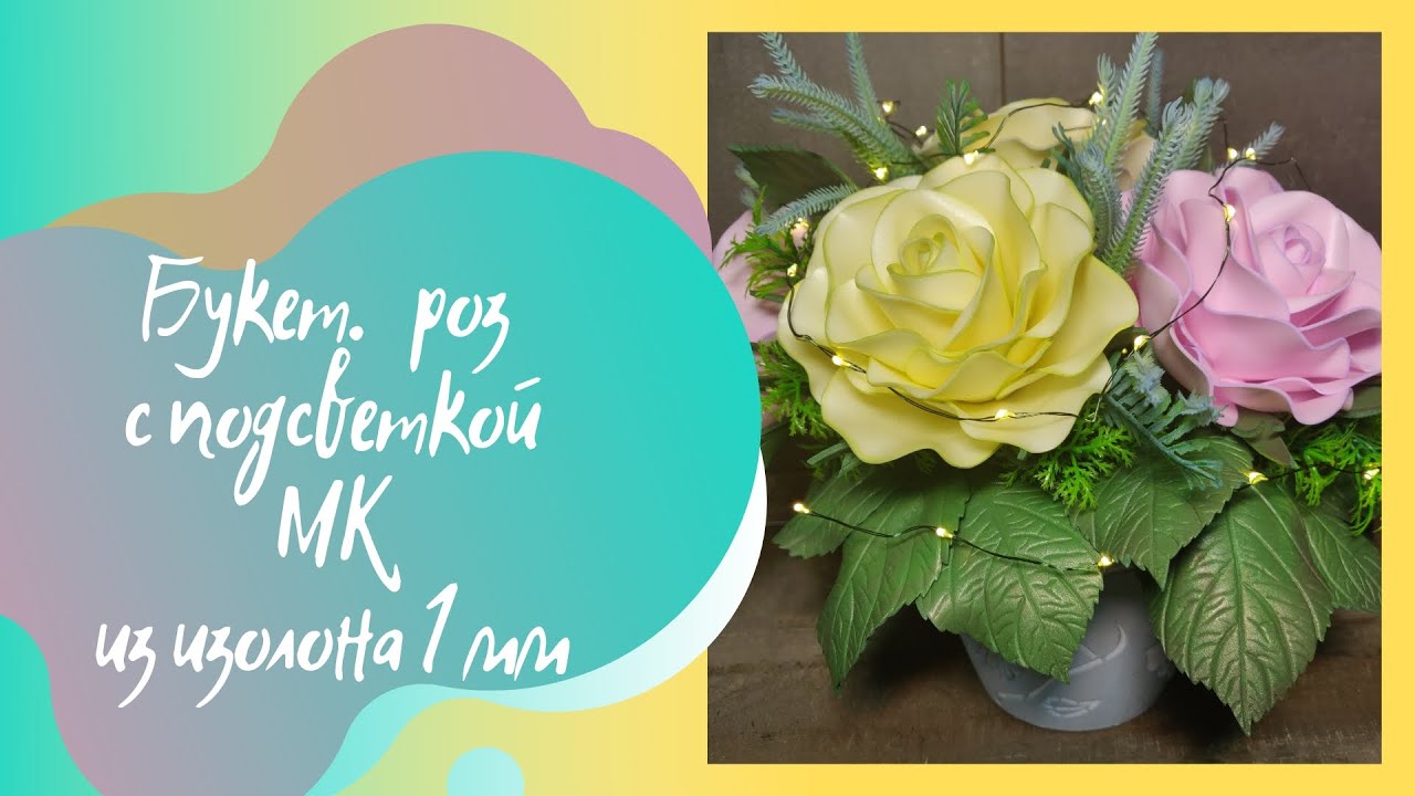 Легко и просто🌹МК/DIY Букет роз из изолона с подсветкой #мк #розаизизолона #handmade #светильник