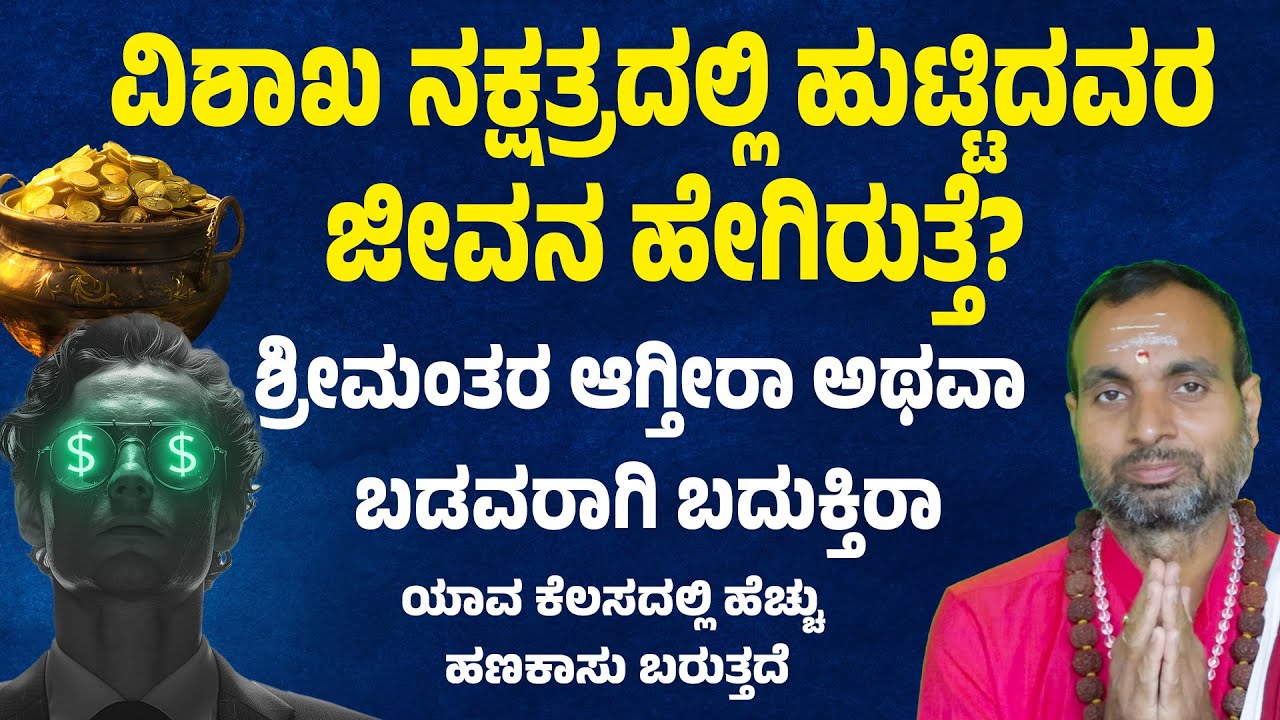 ವಿಶಾಖ ನಕ್ಷತ್ರದಲ್ಲಿ ಹುಟ್ಟಿದವರ ಜೀವನ ಹೇಗಿರುತ್ತೆ?Vishakha Nakshatra Facts  vishakha nakshatra bhavishya