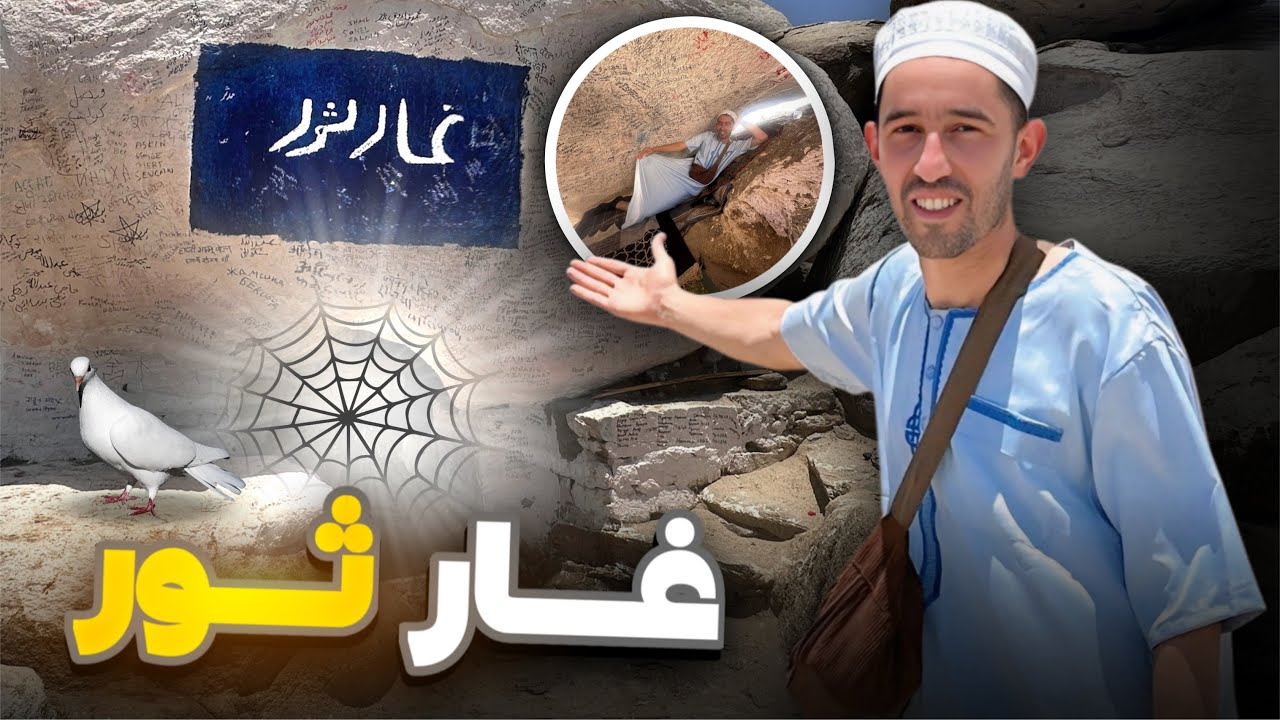 غار ثور الذي تحصن فيه الرسول (ص) و أبو بكر الصديق