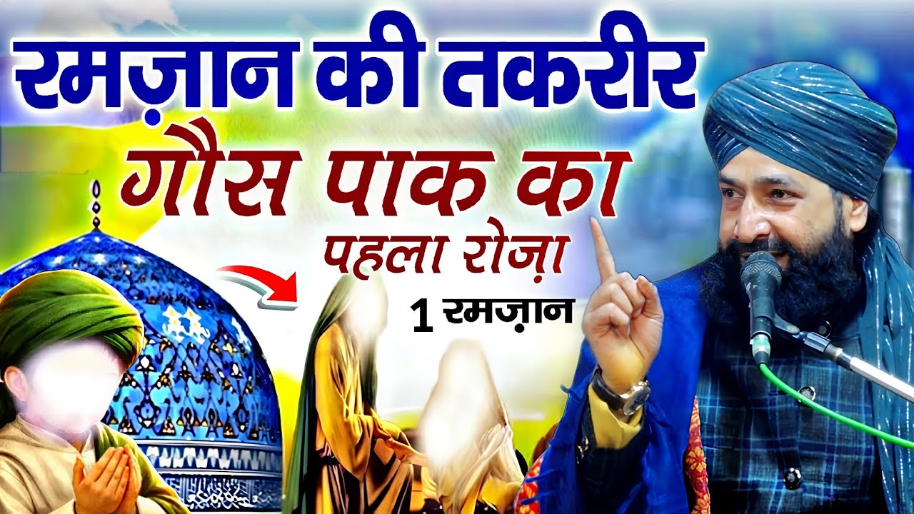 रमज़ान में गौस पाक की बड़ी करामत || Ramzan special bayan √ by Mufti Hammad Raza Moradabadi 