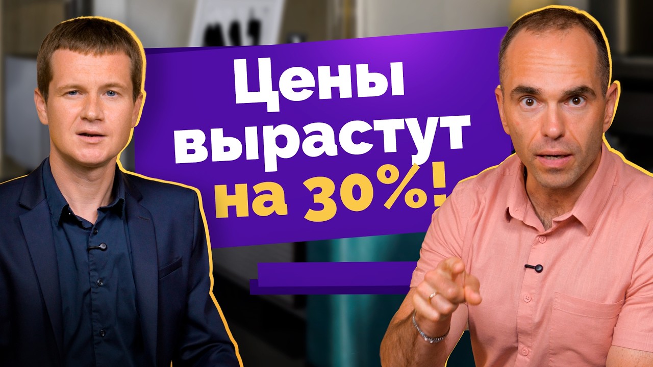 Цены на новостройки за год вырастут на 30%! Что делать покупателям?