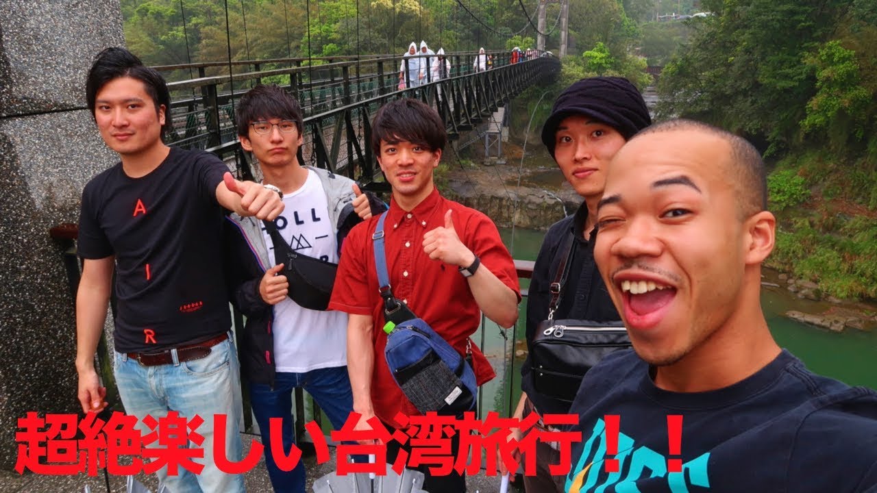 超絶楽しい台湾旅行！！
