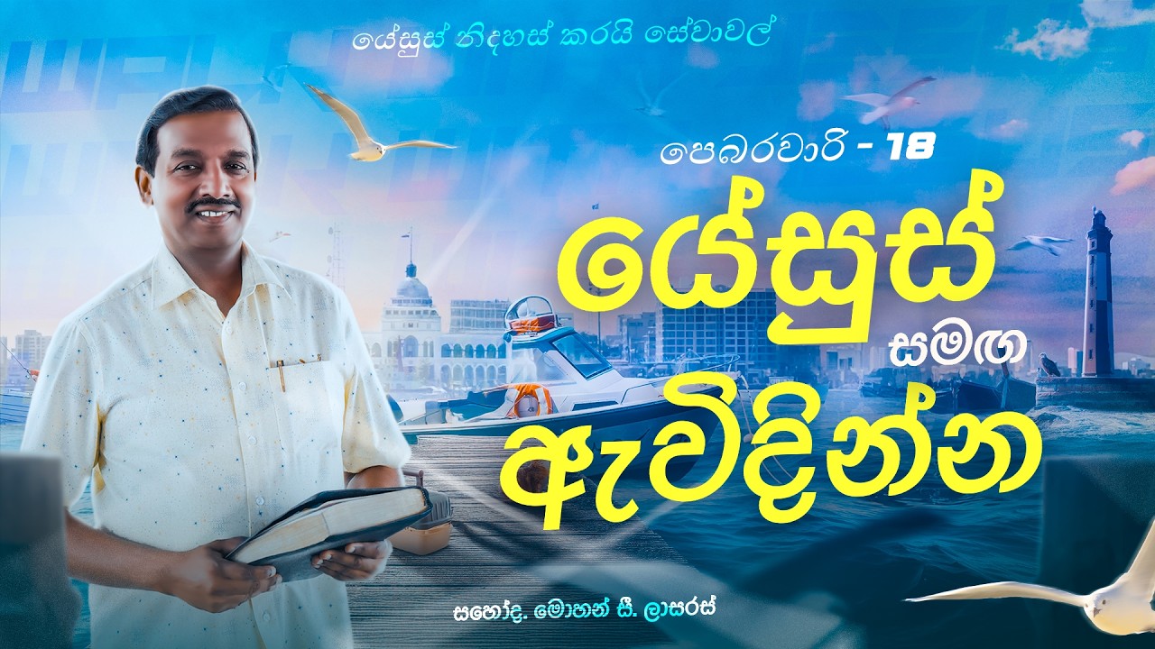 යේසුස් සමඟ ඇවිදින්න || සහෝද. මොහන් සී. ලාසරස් || පෙබරවාරි 18 || සිංහල