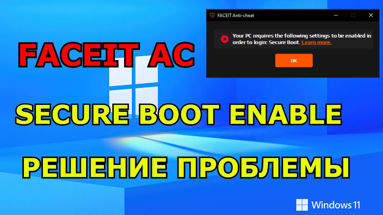 SECURE BOOT ENABLE НА WINDOWS 11: НЕ ЗАПУСКАЕТСЯ FACEIT AC (РЕШЕНИЕ ПРОБЛЕМЫ)