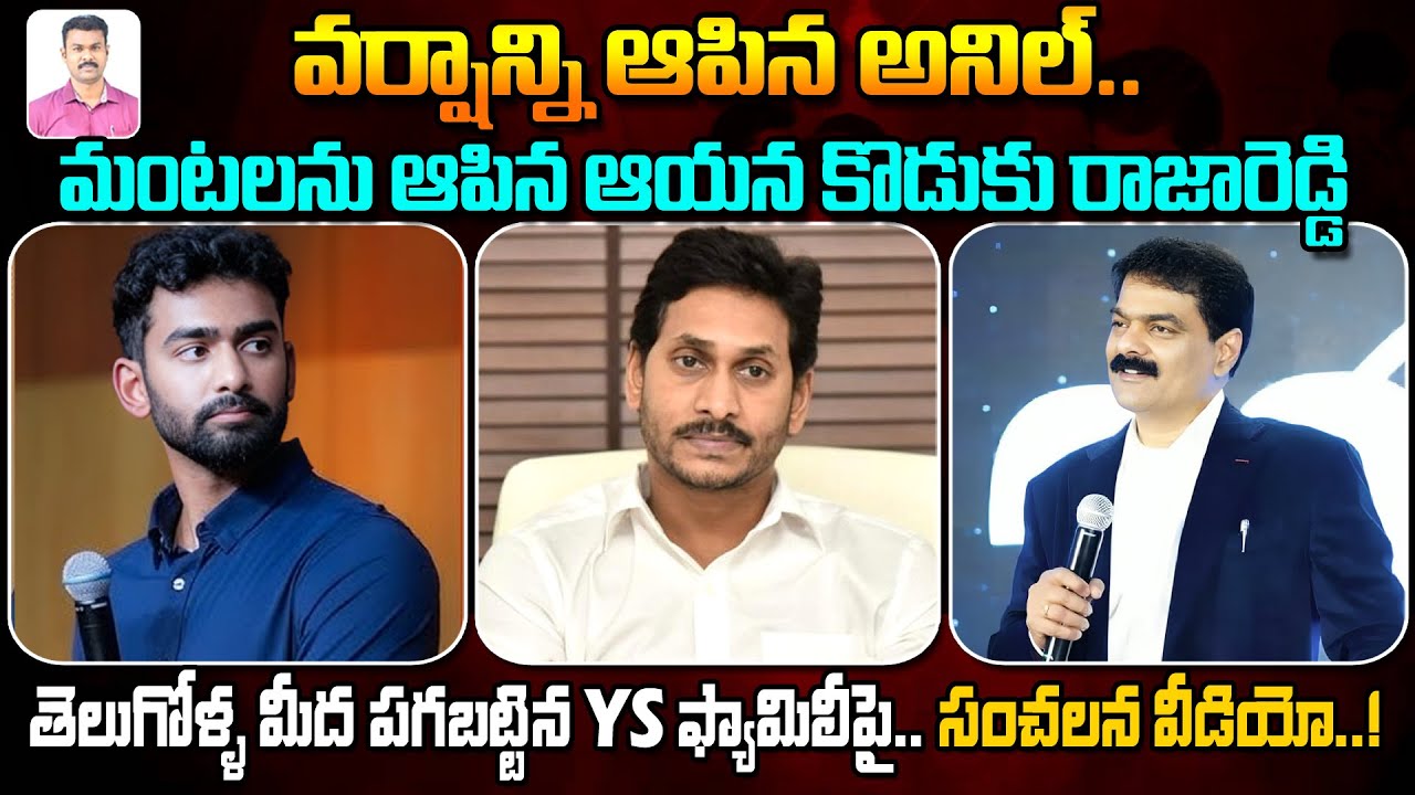 వర్షాన్ని ఆపిన అనిల్.. మంటలను ఆపిన ఆయన కొడుకు రాజారెడ్డి | YS Jagan | YSR Family | YS Sharmila | KM