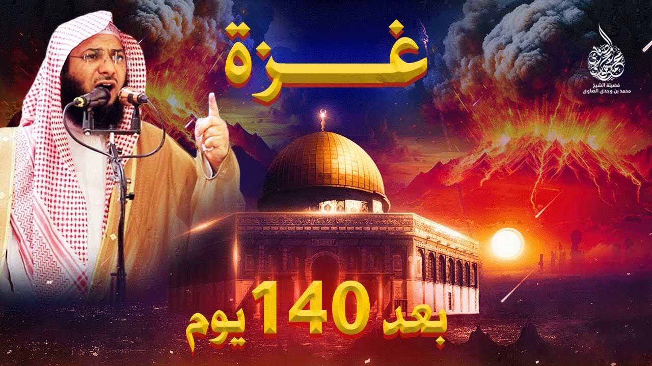غــزة .. كنا جبالاً ومازلنا !! أحدث وأقوى خطبة جمعة للشيخ محمد الصاوي في 2024