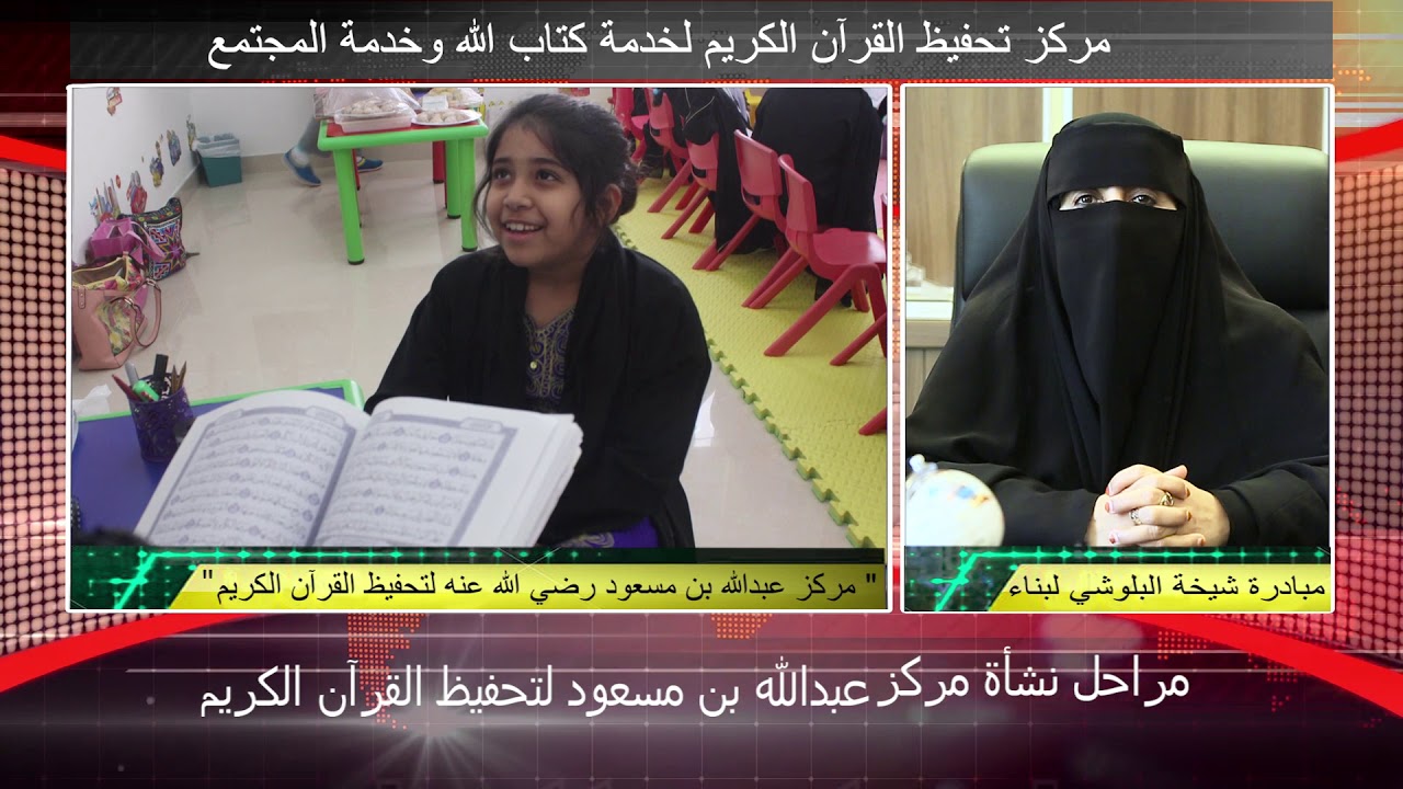 مراحل نشأة مركز عبدالله بن مسعود لتحفيظ القرآن الكريم في دبي