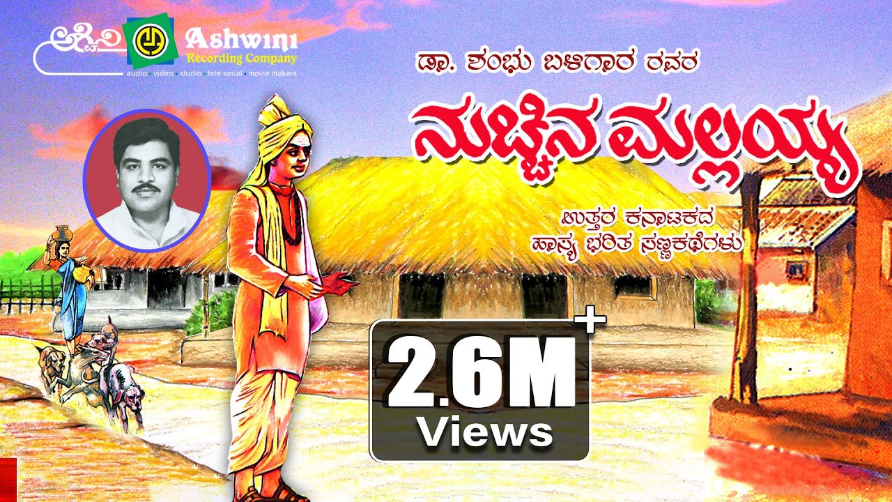 ನುಚ್ಚಿನ ಮಲ್ಲಯ್ಯ | Nucchina Malayya |  Dr. Shambu  Balligara | Comedy  Drama | Ashwini Audio ||