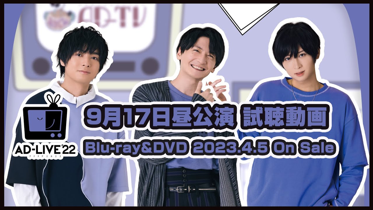「AD-LIVE 2022」Blu-ray&DVD vol.3（榎木淳弥・島﨑信長・荒牧慶彦）9月17日昼公演