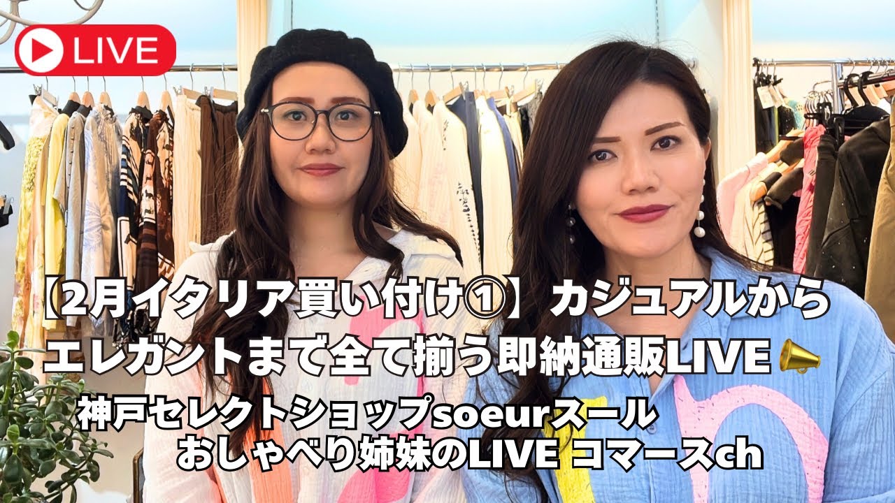 【うかうか見てる場合ではない！！】すべてが一期一会！！イタリア買い付けインポートファッションア1点もの特集パレル通販LIVE
