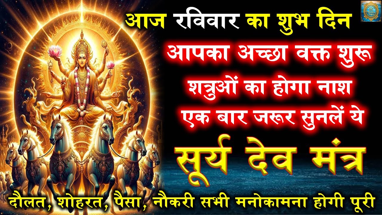 Surya Mantra | शत्रु नाश रोग मुक्ति धन वृद्धि चमत्कारी सूर्य मंत्र | Shatru Nashak Mantra