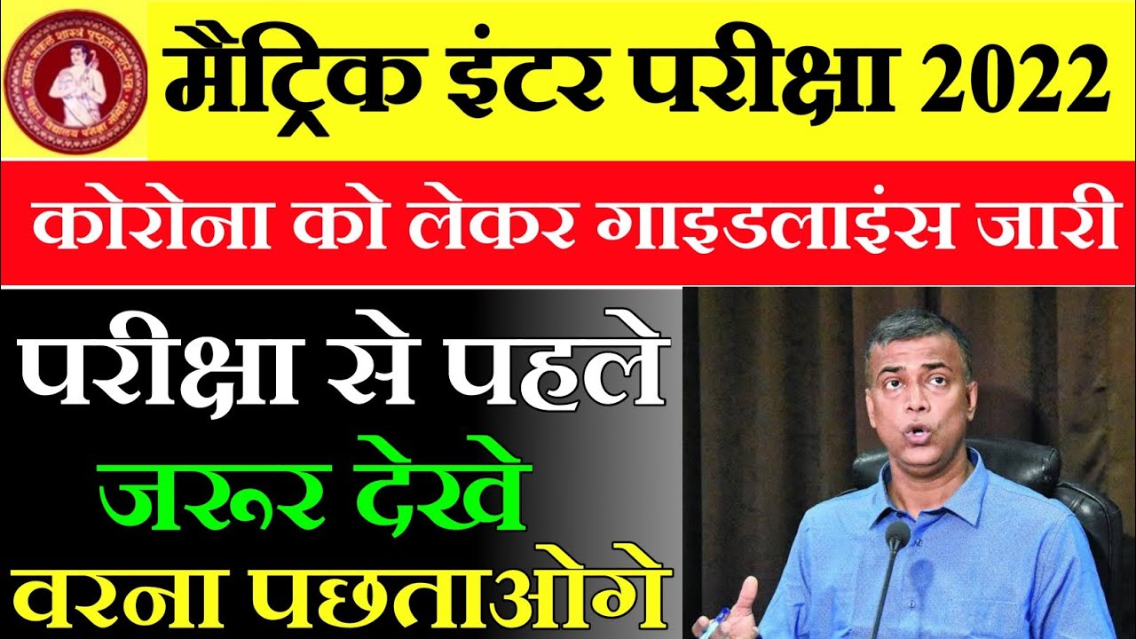 Bihar Board Exam 2022 New Guidelines | Matric Inter Exam 2022 Latest News | Bihar Board Exam 2022