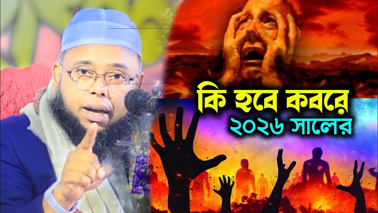 কি হবে কবরে জাহান্নামের বয়ান !! মুফতি লিয়াকত হোসাইন জিহাদী নতুন ওয়াজ ২০২৬, বাংলাদেশ ওয়াজ 
