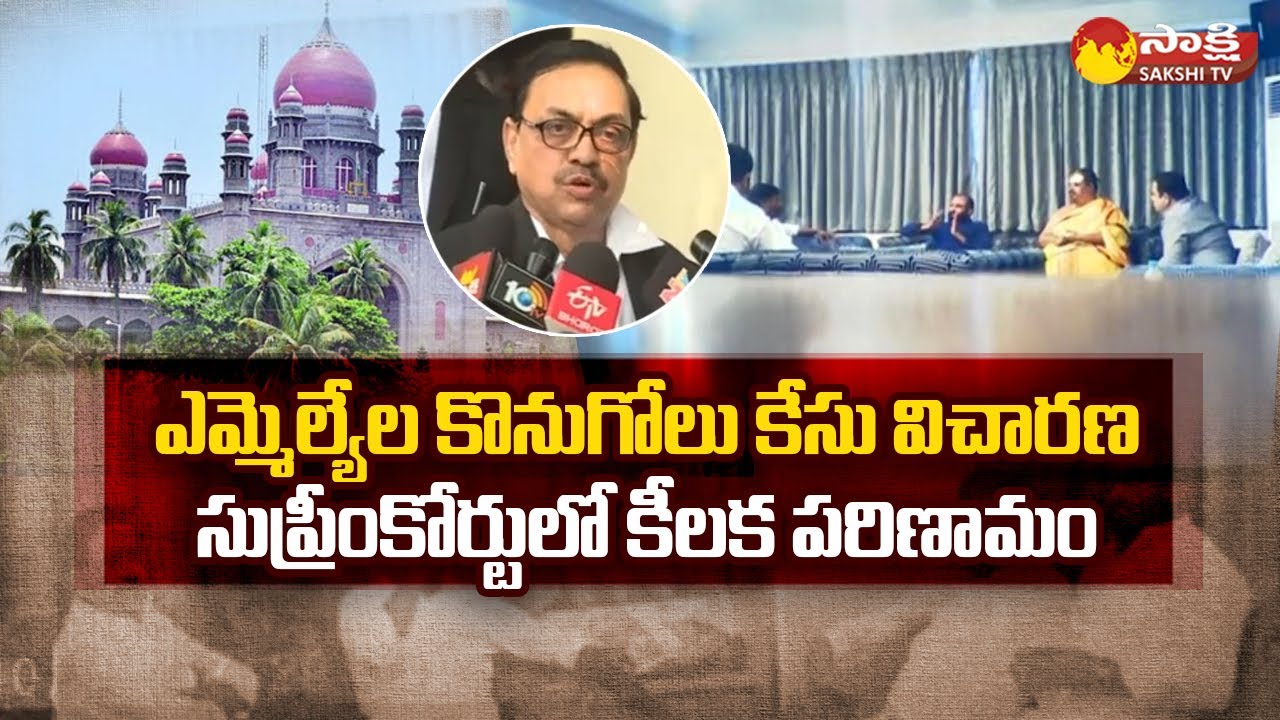 TRS MLAs Buying Incident Case Latest News | Supreme Court | Sakshi TV