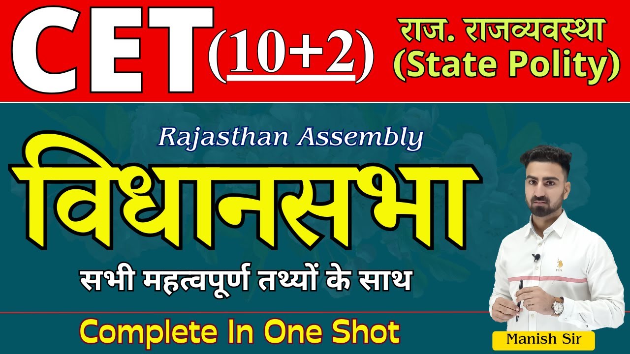 CET 10+2 || राजस्थान की विधानसभा || Rajasthan Assembly | राजस्थान राजव्यवस्था | Complete In One Shot