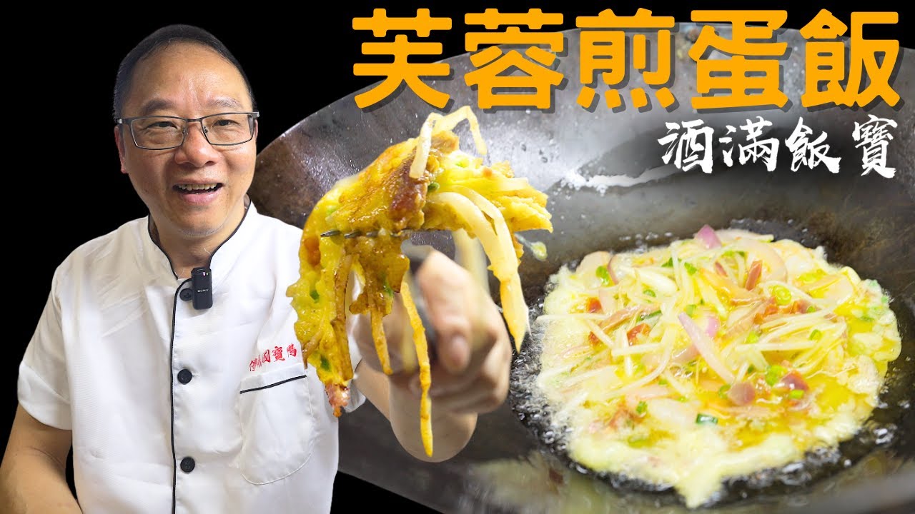 一個人食乜好？寶哥推薦《芙蓉煎蛋飯》簡單又快捷 | Chef Po's Egg Foo Young Recipe