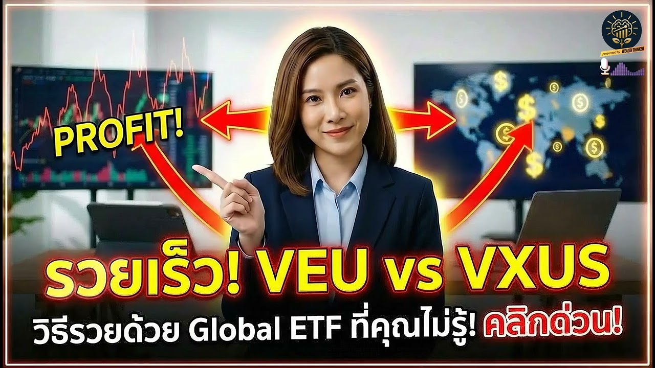VEU vs VXUS: คู่แฝด Global ETF? เคลียร์ทุกข้อสงสัย ลงทุนนอกอเมริกา