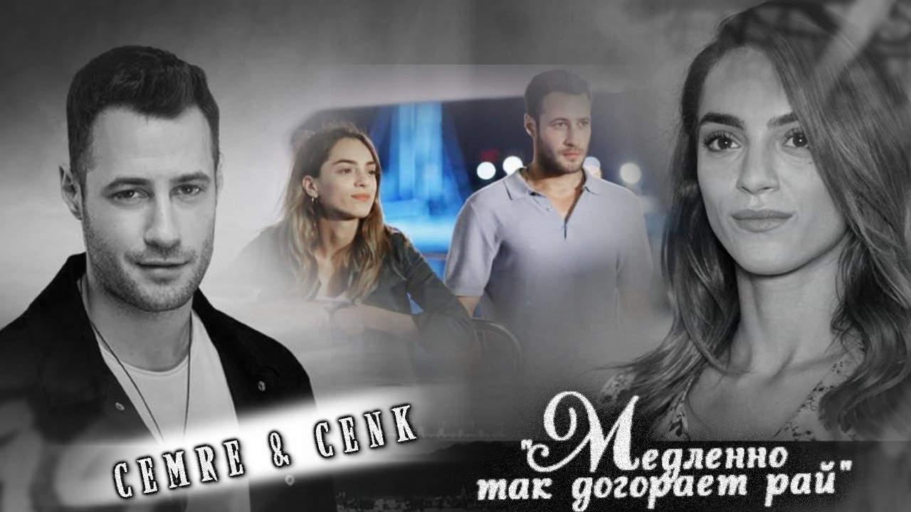 ღ Cemre & Cenk || Медленно так догорает рай... ღ |Ep 20-21|