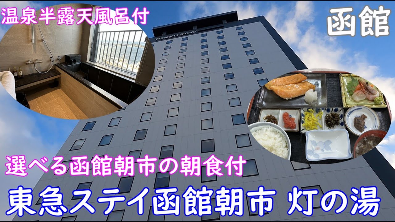 【東急ステイ函館朝市　灯の湯】選べる函館朝市の朝食付き、温泉露天風呂完備　コスパ最高の函館ホテル