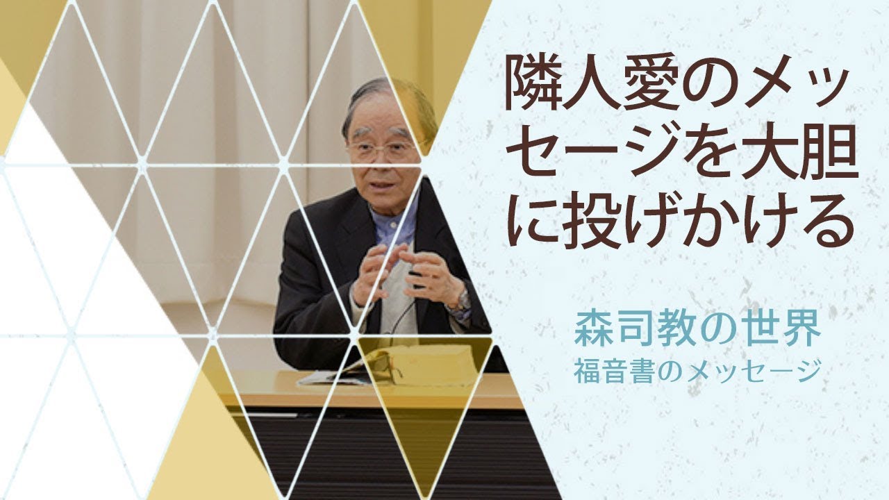 【森司教の世界】イエスは神の心と隣人愛のメッセージを大胆に投げかけた（年間第15主日）