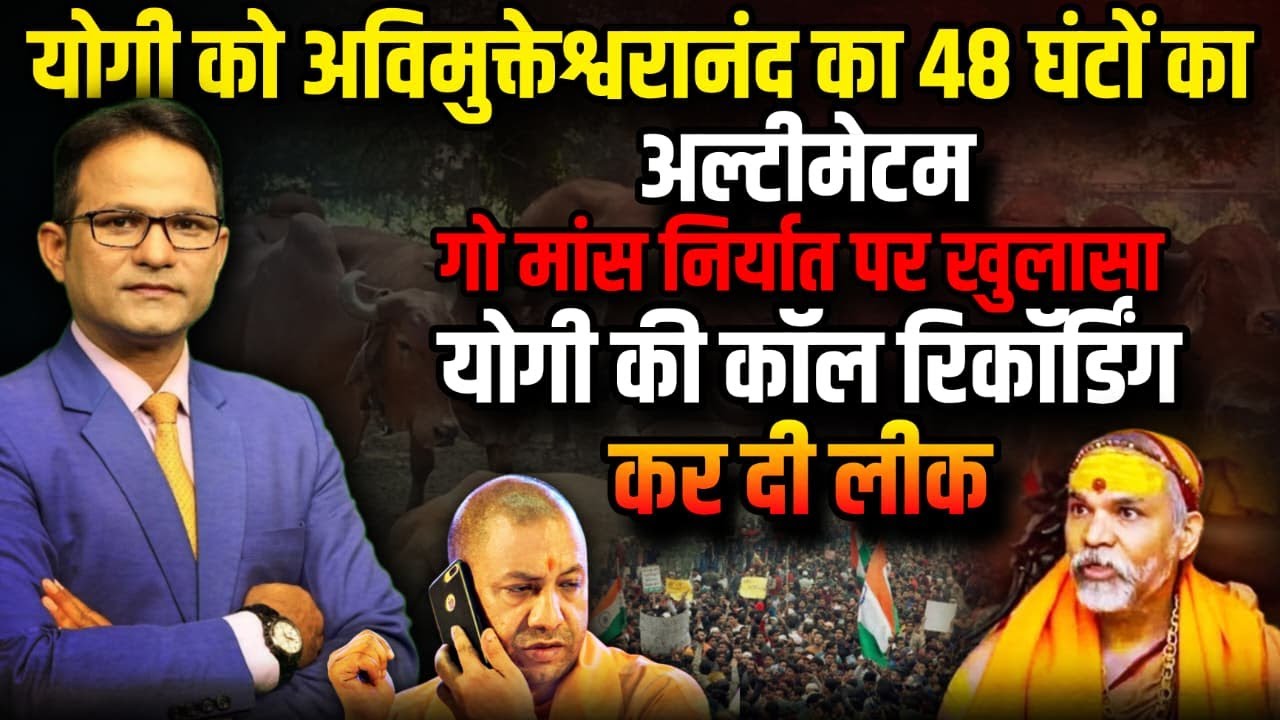 Shankracharya Avimukteshwaranand ने CM Yogi का 48 घंटों का अल्टीमेटम  । The Rajneeti
