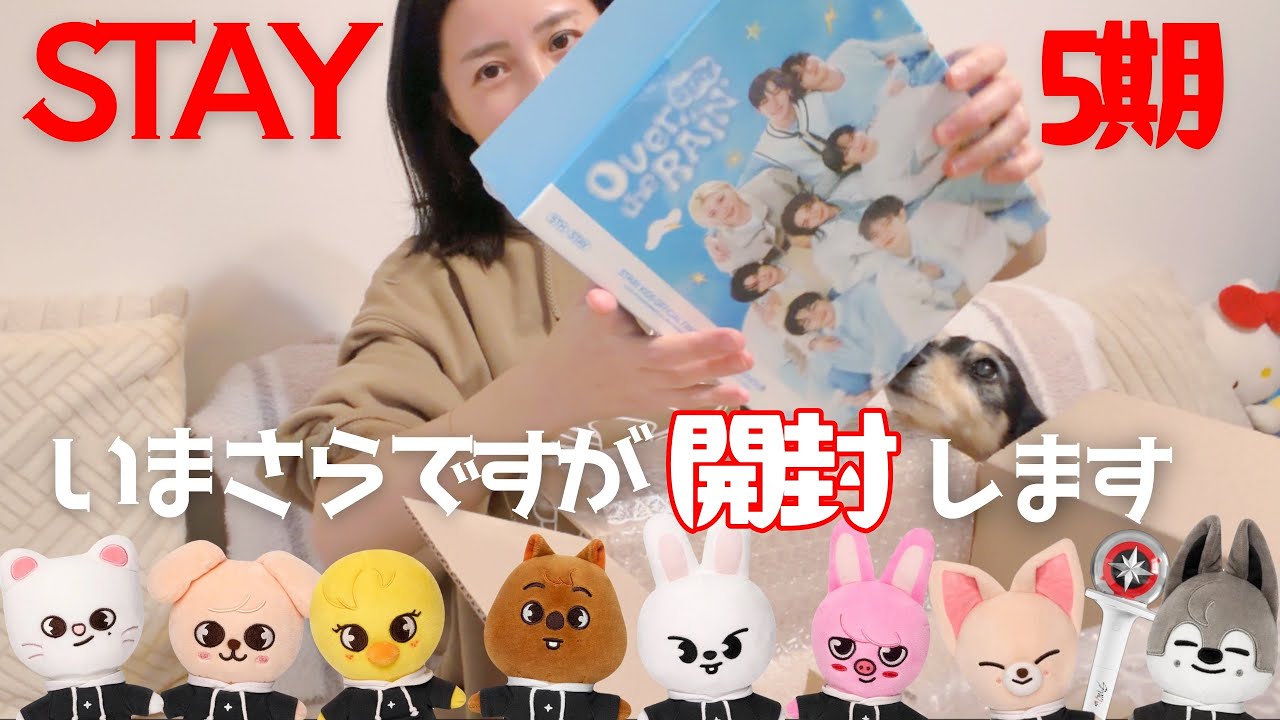【STAY5TH】今更ですがSTAY5期会員特典が8か月越しでやっと届いたので開封します【Stray Kids】